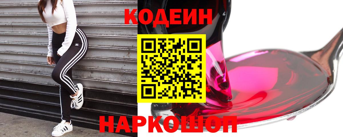 Кодеин напиток Lean (лин)  Вход с VPN  Копейск 